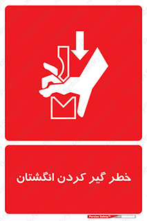  , دست , گیرافتادن , 
