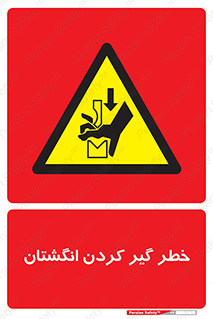  , دست , گیرافتادن , 