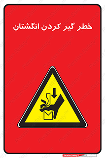  , دست , گیرافتادن , 
