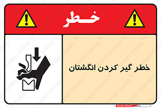  , دست , گیرافتادن , 
