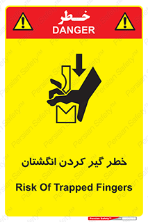 تابلوی ایمنی خطر گیر کردن انگشتان – طرح 11289