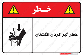  , دست , گیرافتادن , 