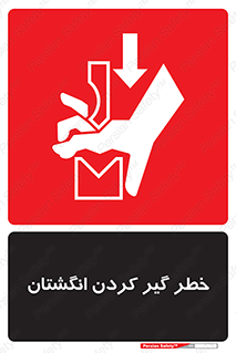 تابلوی ایمنی خطر گیر کردن انگشتان – طرح 11289
