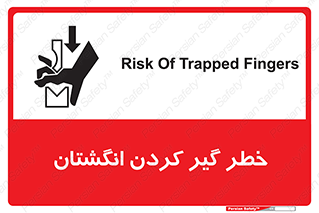تابلوی ایمنی خطر گیر کردن انگشتان – طرح 11289
