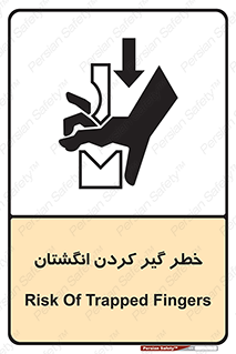 , دست , گیرافتادن , 