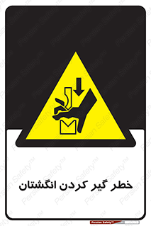 , دست , گیرافتادن , 