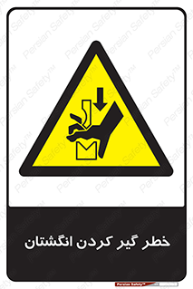 , دست , گیرافتادن , 