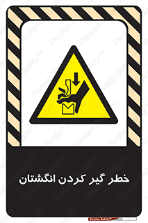  , دست , گیرافتادن , 