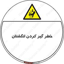 , دست , گیرافتادن , 