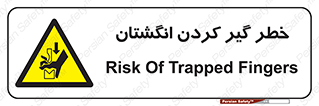  , دست , گیرافتادن , 