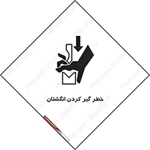  , دست , گیرافتادن , 