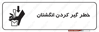  , دست , گیرافتادن , 