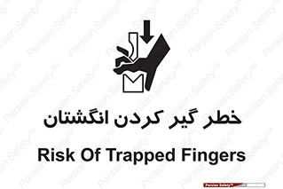  , دست , گیرافتادن , 