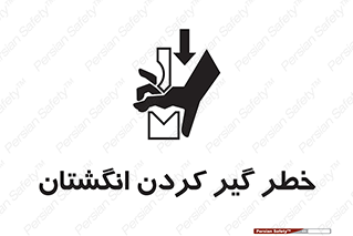  , دست , گیرافتادن , 