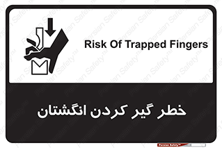 , دست , گیرافتادن , 