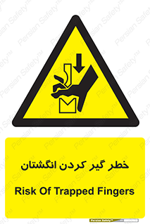  , دست , گیرافتادن , 