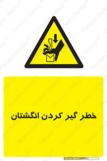  , دست , گیرافتادن , 