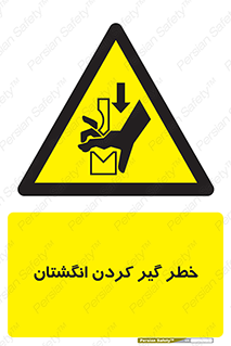  , دست , گیرافتادن , 