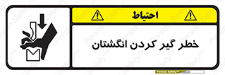 تابلوی ایمنی خطر گیر کردن انگشتان – طرح 11289