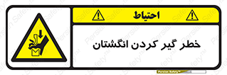  , دست , گیرافتادن , 