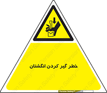  , دست , گیرافتادن , 