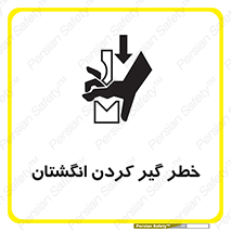  , دست , گیرافتادن , 