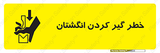 Safety sign: Risk Of Trapped Fingers – design 11289