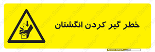  , دست , گیرافتادن , 
