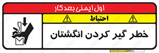 تابلوی ایمنی خطر گیر کردن انگشتان – طرح 11289