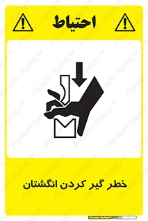  , دست , گیرافتادن , 