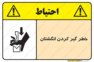 تابلوی ایمنی خطر گیر کردن انگشتان – طرح 11289