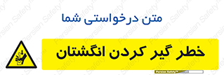  , دست , گیرافتادن , 