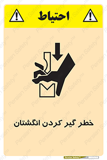 تابلوی ایمنی خطر گیر کردن انگشتان – طرح 11289