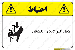  , دست , گیرافتادن , 