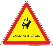  , دست , گیرافتادن , 