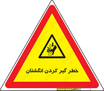  , دست , گیرافتادن , 