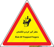  , دست , گیرافتادن , 