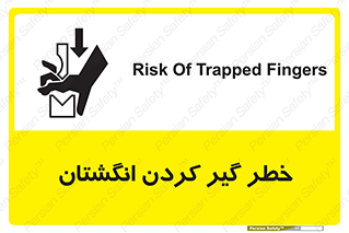  , دست , گیرافتادن , 