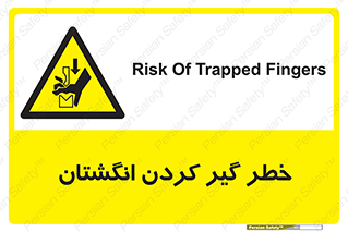  , دست , گیرافتادن , 