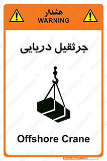تابلوی ایمنی جرثقیل دریایی – طرح 11290