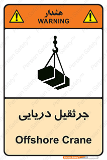 تابلوی ایمنی جرثقیل دریایی – طرح 11290