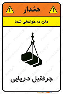 تابلوی ایمنی جرثقیل دریایی – طرح 11290