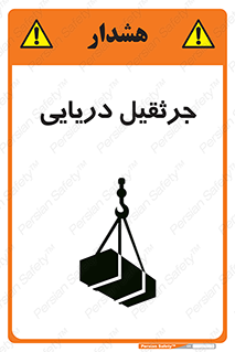 تابلوی ایمنی جرثقیل دریایی – طرح 11290