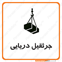 تابلوی ایمنی جرثقیل دریایی – طرح 11290
