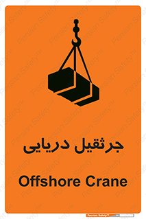 تابلوی ایمنی جرثقیل دریایی – طرح 11290