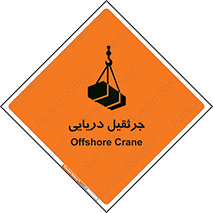 تابلوی ایمنی جرثقیل دریایی – طرح 11290