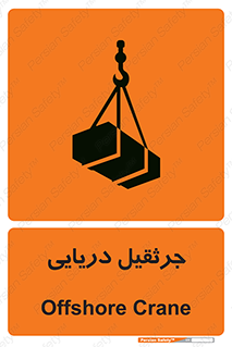 تابلوی ایمنی جرثقیل دریایی – طرح 11290