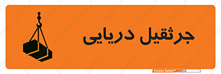 تابلوی ایمنی جرثقیل دریایی – طرح 11290
