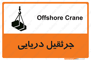 تابلوی ایمنی جرثقیل دریایی – طرح 11290