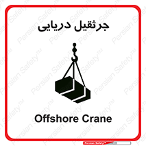 تابلوی ایمنی جرثقیل دریایی – طرح 11290